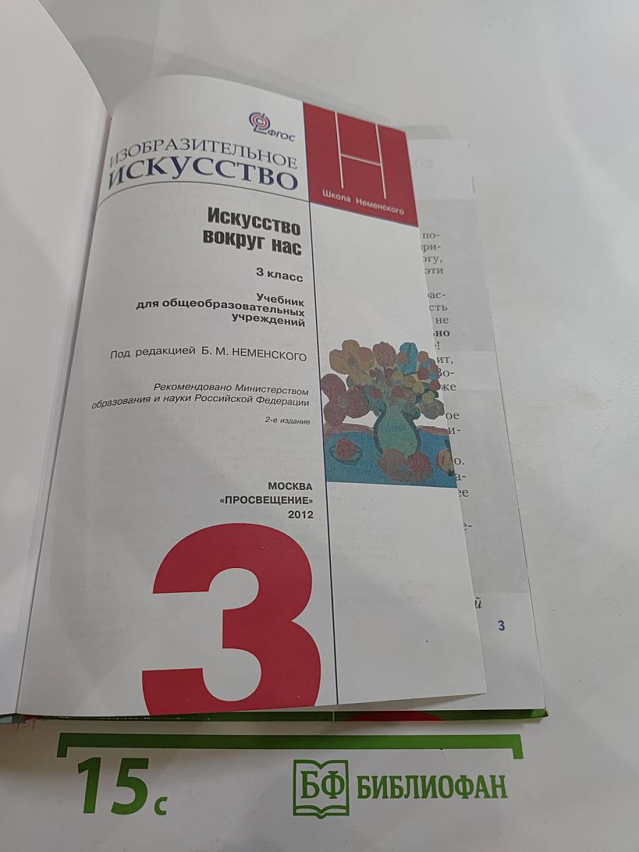 Изобразительное искусство. Искусство вокруг нас. 3 класс