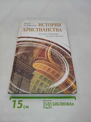 История христианства. Том II. От эпохи Реформации до нашего времени