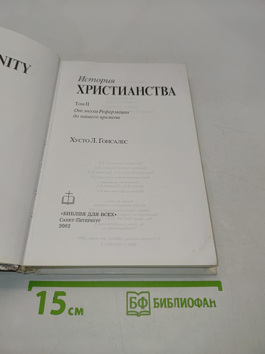История христианства. Том II. От эпохи Реформации до нашего времени