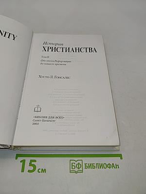 История христианства. Том II. От эпохи Реформации до нашего времени