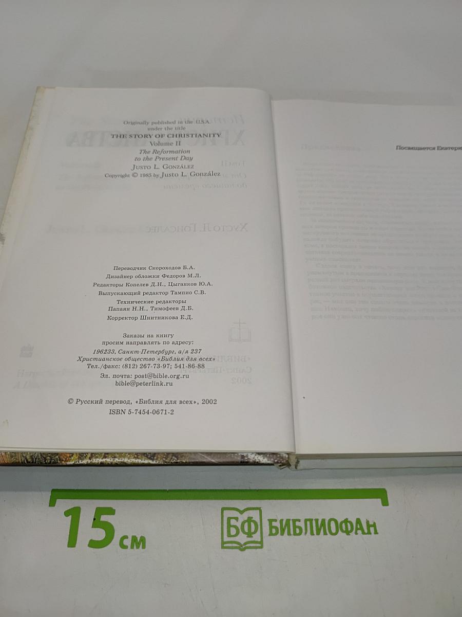 История христианства. Том II. От эпохи Реформации до нашего времени