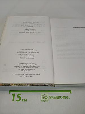История христианства. Том II. От эпохи Реформации до нашего времени