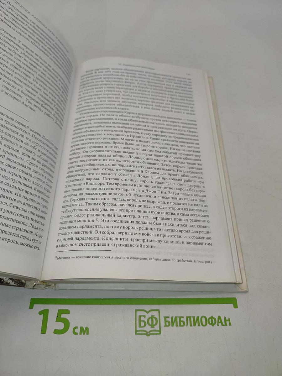История христианства. Том II. От эпохи Реформации до нашего времени