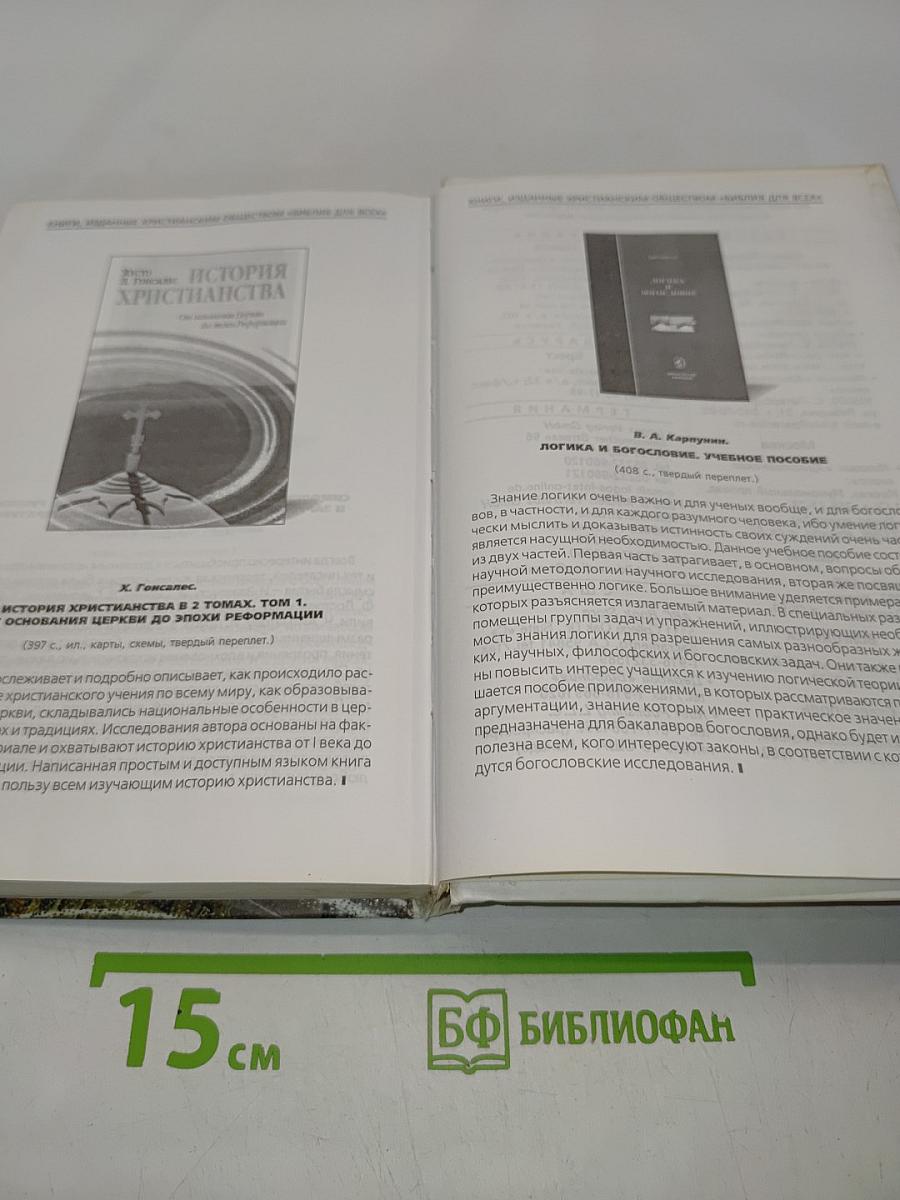 История христианства. Том II. От эпохи Реформации до нашего времени