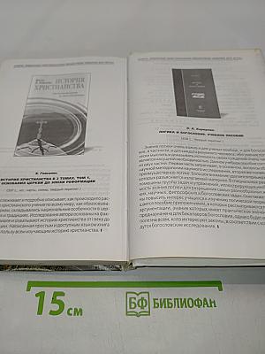 История христианства. Том II. От эпохи Реформации до нашего времени