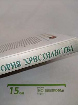 История христианства. Том II. От эпохи Реформации до нашего времени