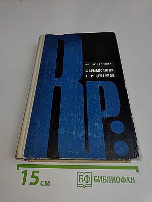 Фармакология с рецептурой