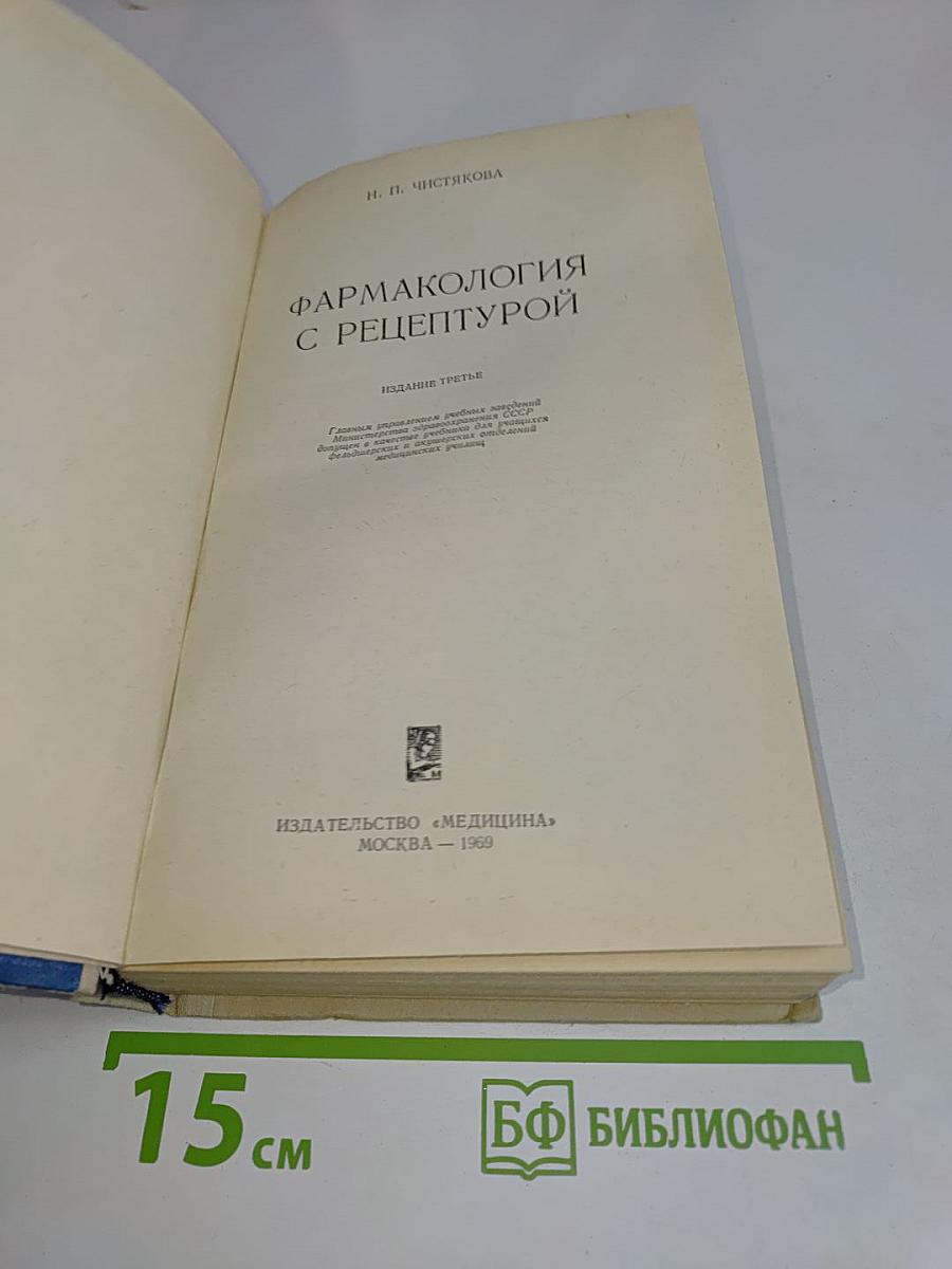 Фармакология с рецептурой