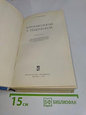 Фармакология с рецептурой