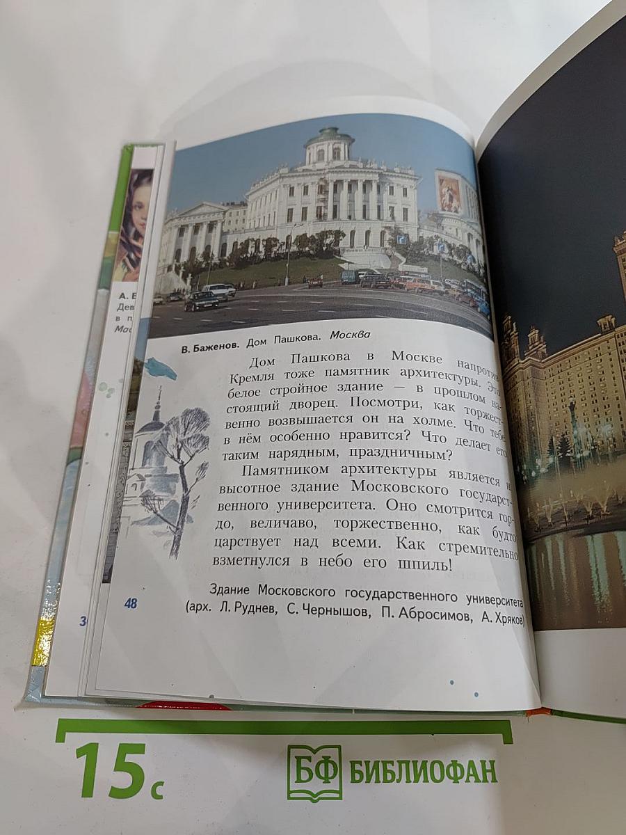 Изобразительное искусство. Искусство вокруг нас. 3 класс
