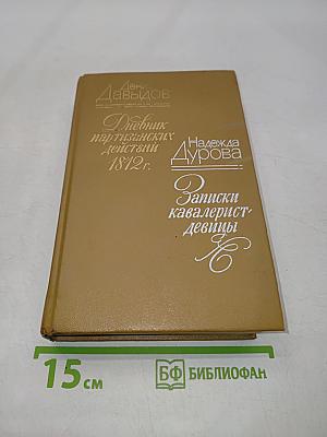 Дневник партизанских действий 1812 г. Записки кавалерист-девицы