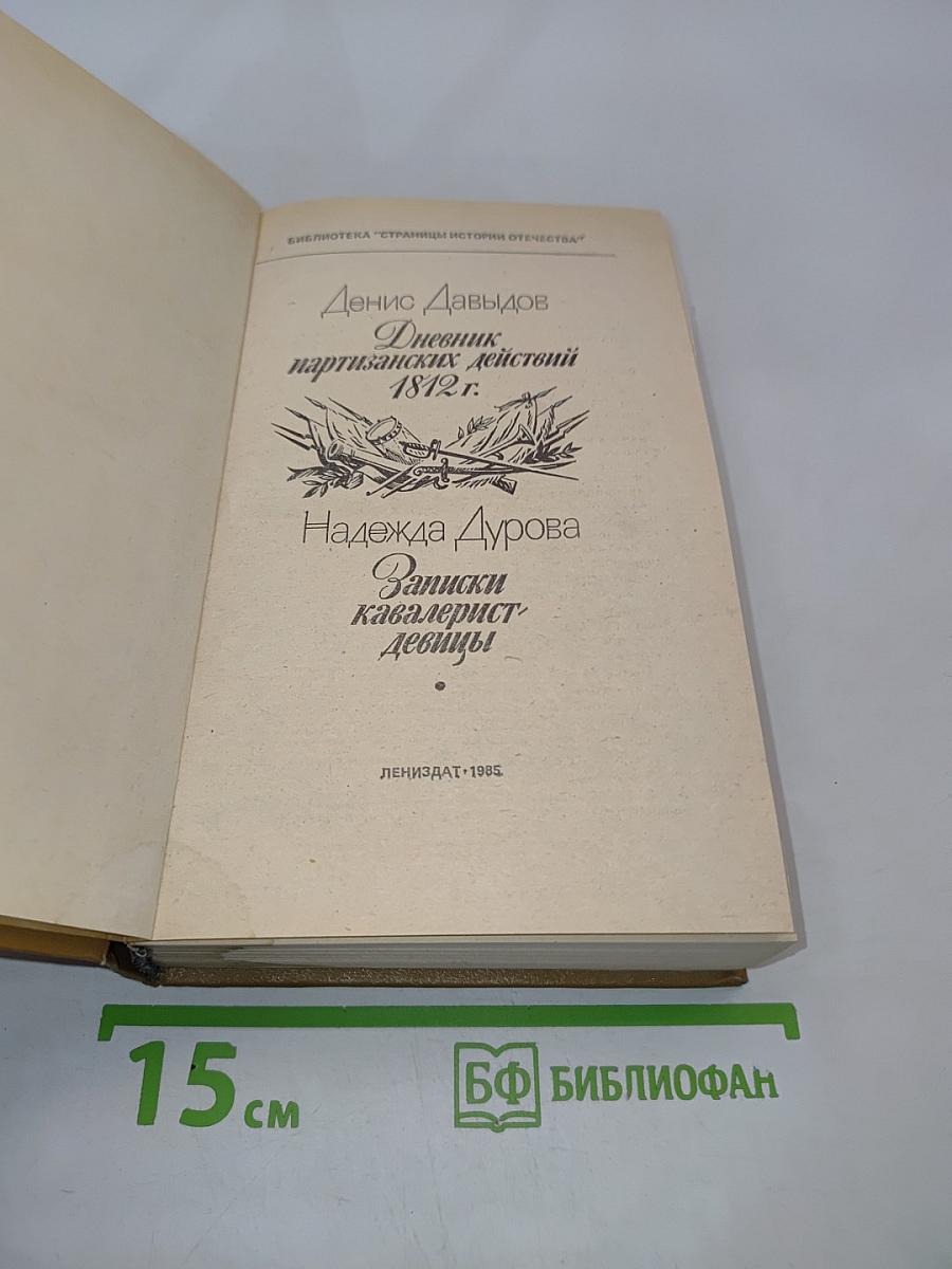 Дневник партизанских действий 1812 г. Записки кавалерист-девицы