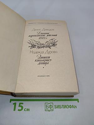 Дневник партизанских действий 1812 г. Записки кавалерист-девицы