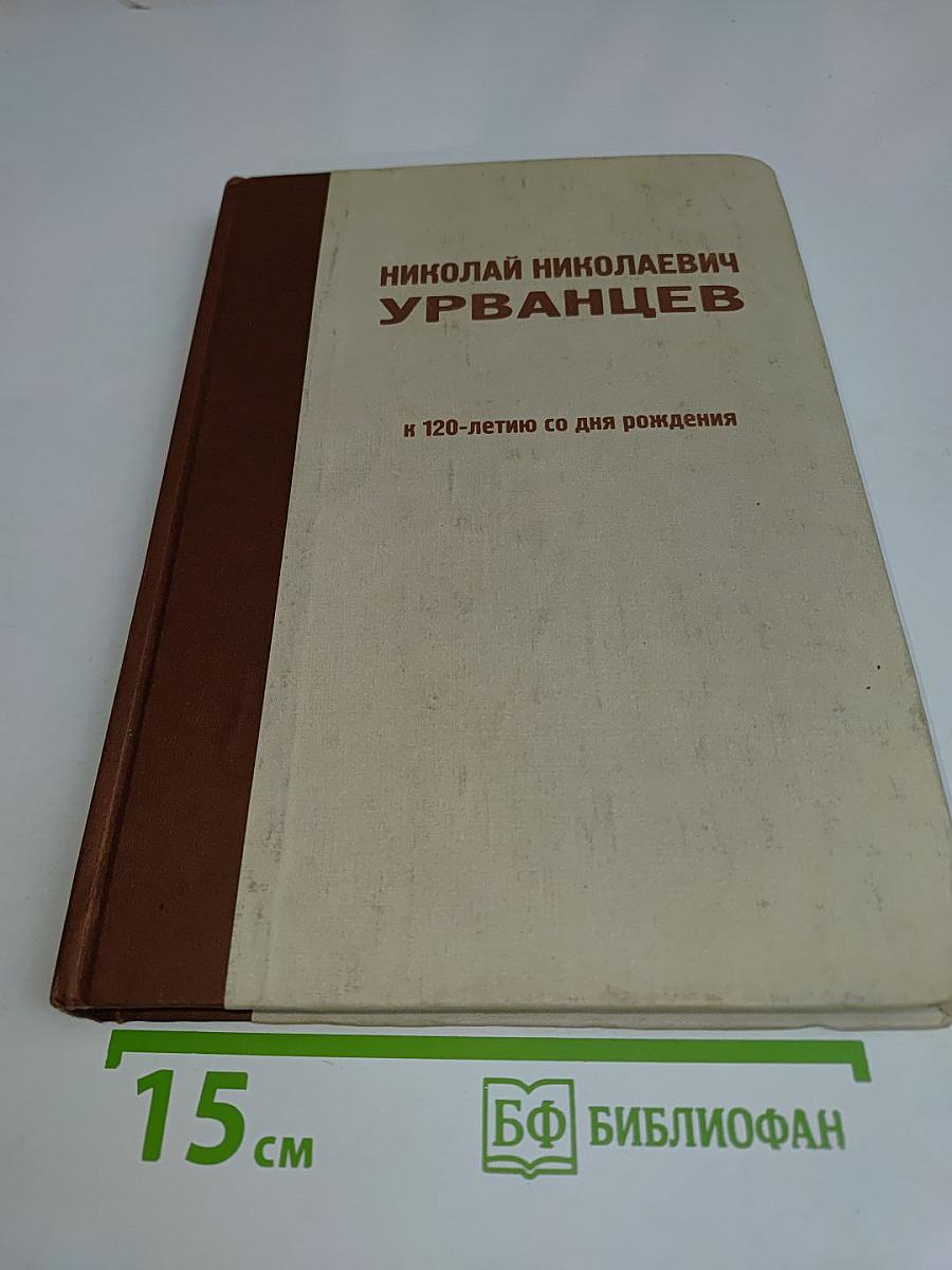 Николай Николаевич Урванцев. К 120-летию со дня рождения