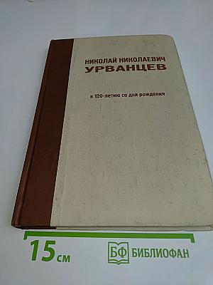 Николай Николаевич Урванцев. К 120-летию со дня рождения