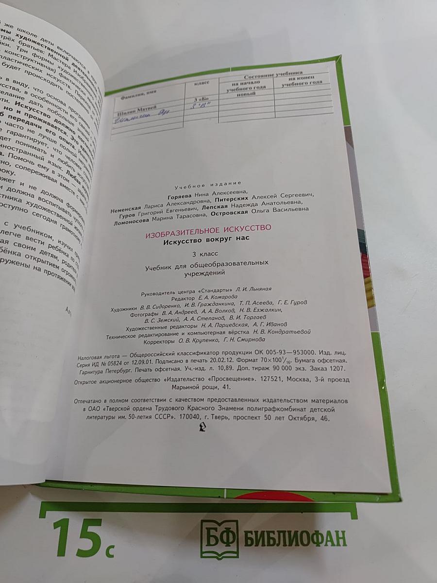 Изобразительное искусство. Искусство вокруг нас. 3 класс