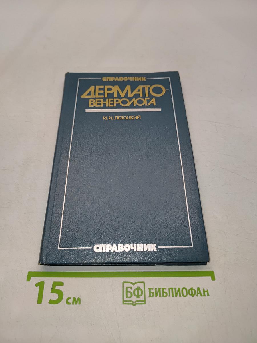 Справочник дерматовенеролога