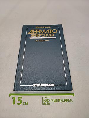 Справочник дерматовенеролога
