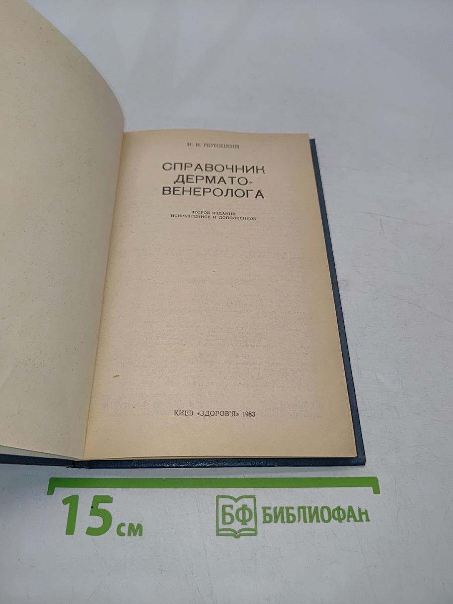 Справочник дерматовенеролога