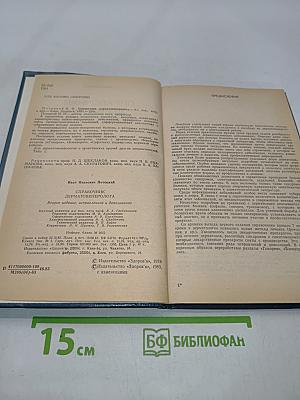 Справочник дерматовенеролога