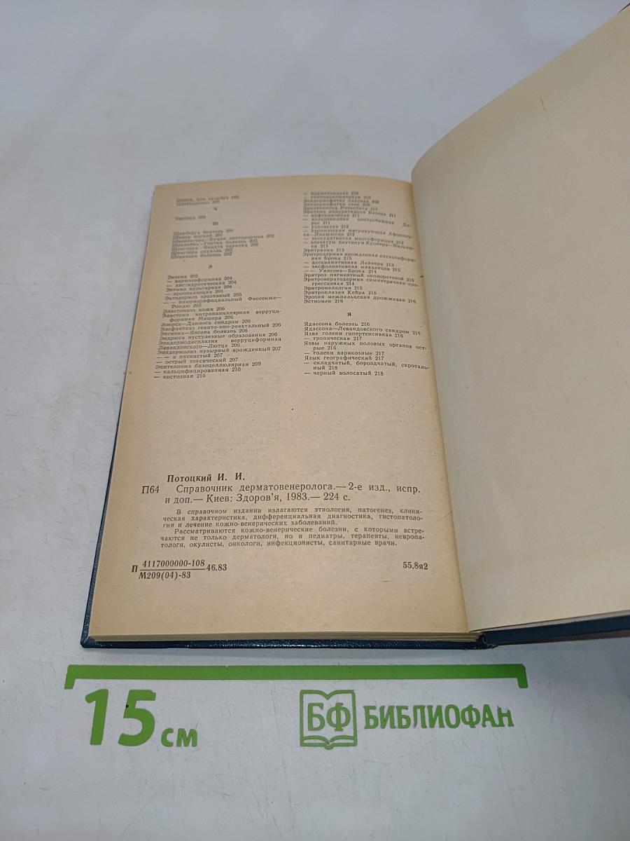 Справочник дерматовенеролога