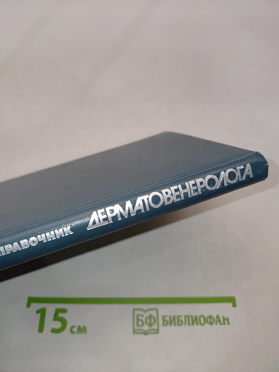 Справочник дерматовенеролога