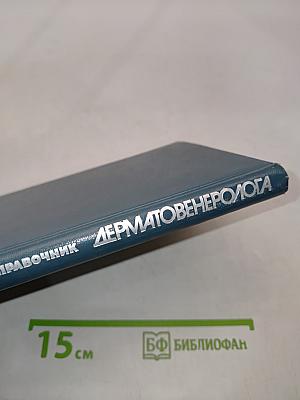 Справочник дерматовенеролога