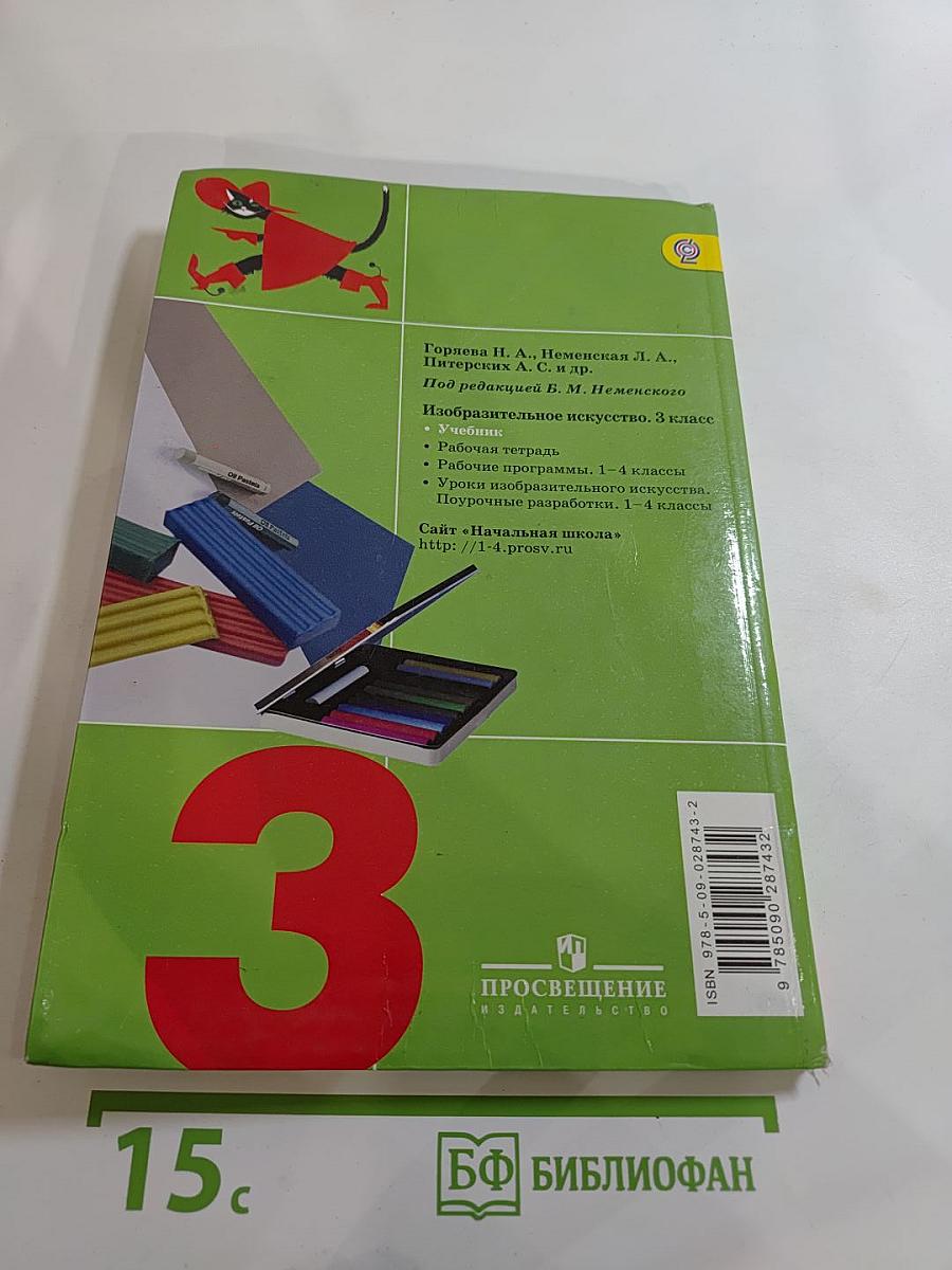 Изобразительное искусство. Искусство вокруг нас. 3 класс