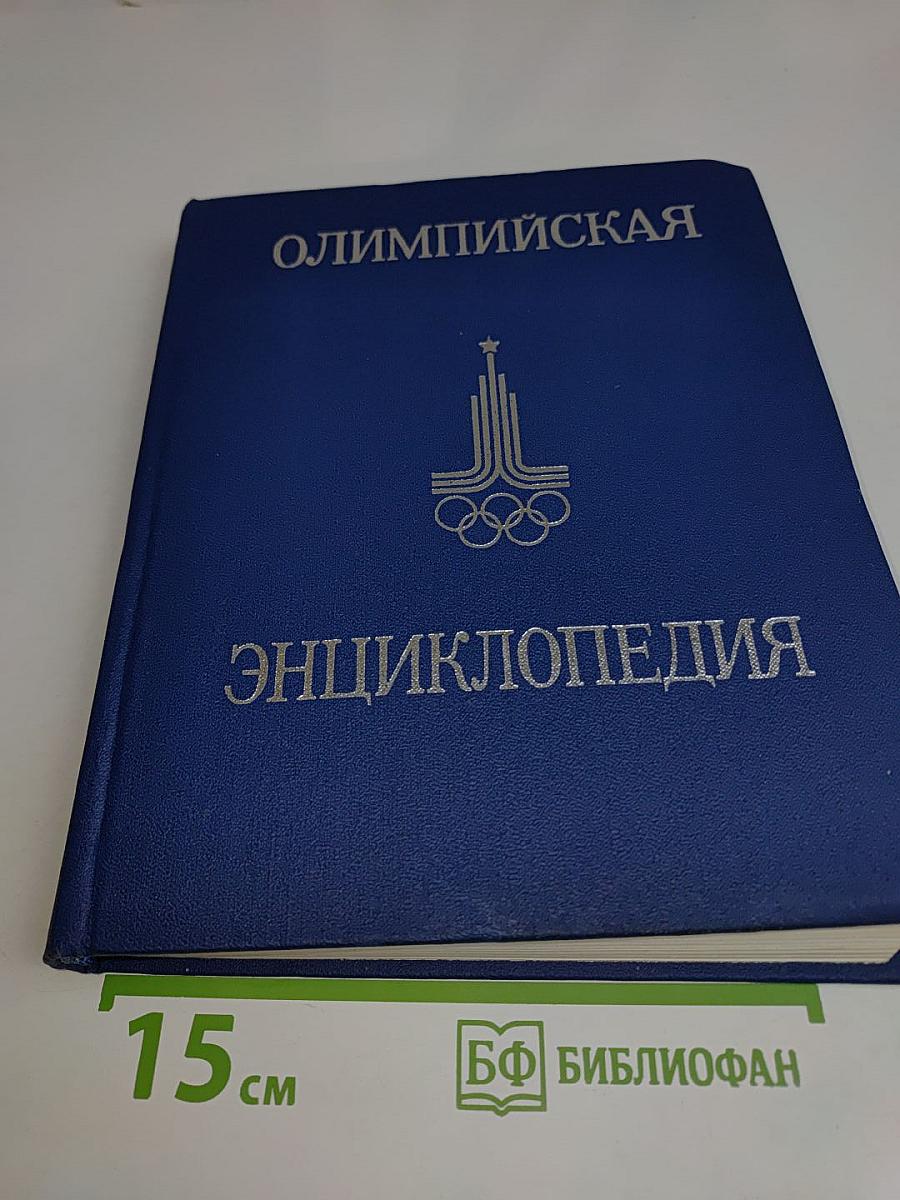 Олимпийская энциклопедия