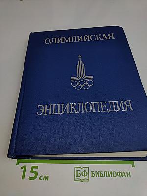 Олимпийская энциклопедия