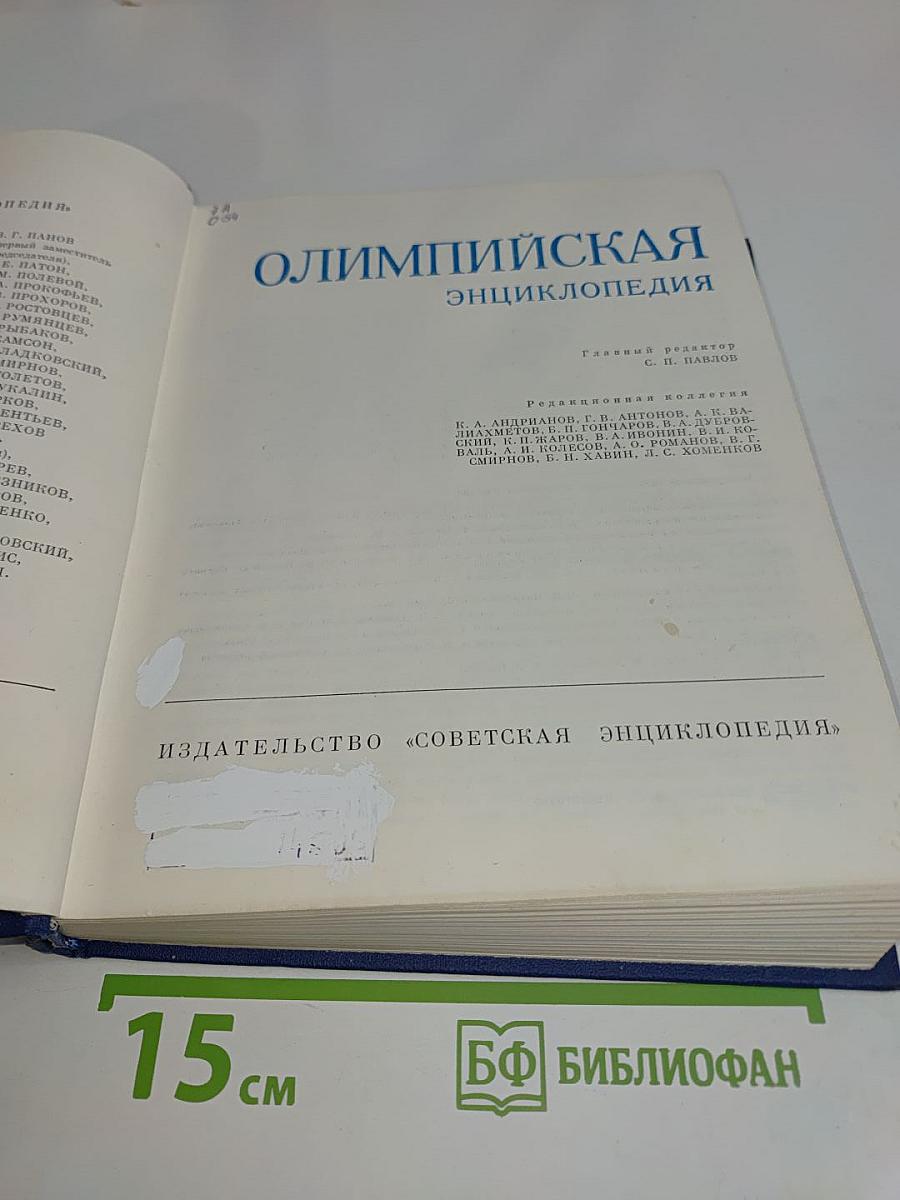 Олимпийская энциклопедия