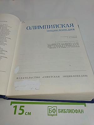Олимпийская энциклопедия