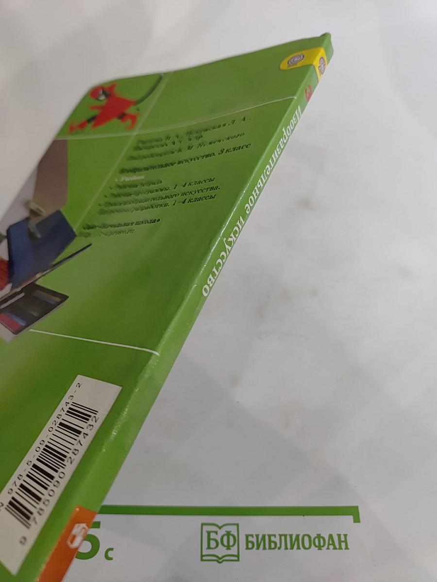 Изобразительное искусство. Искусство вокруг нас. 3 класс