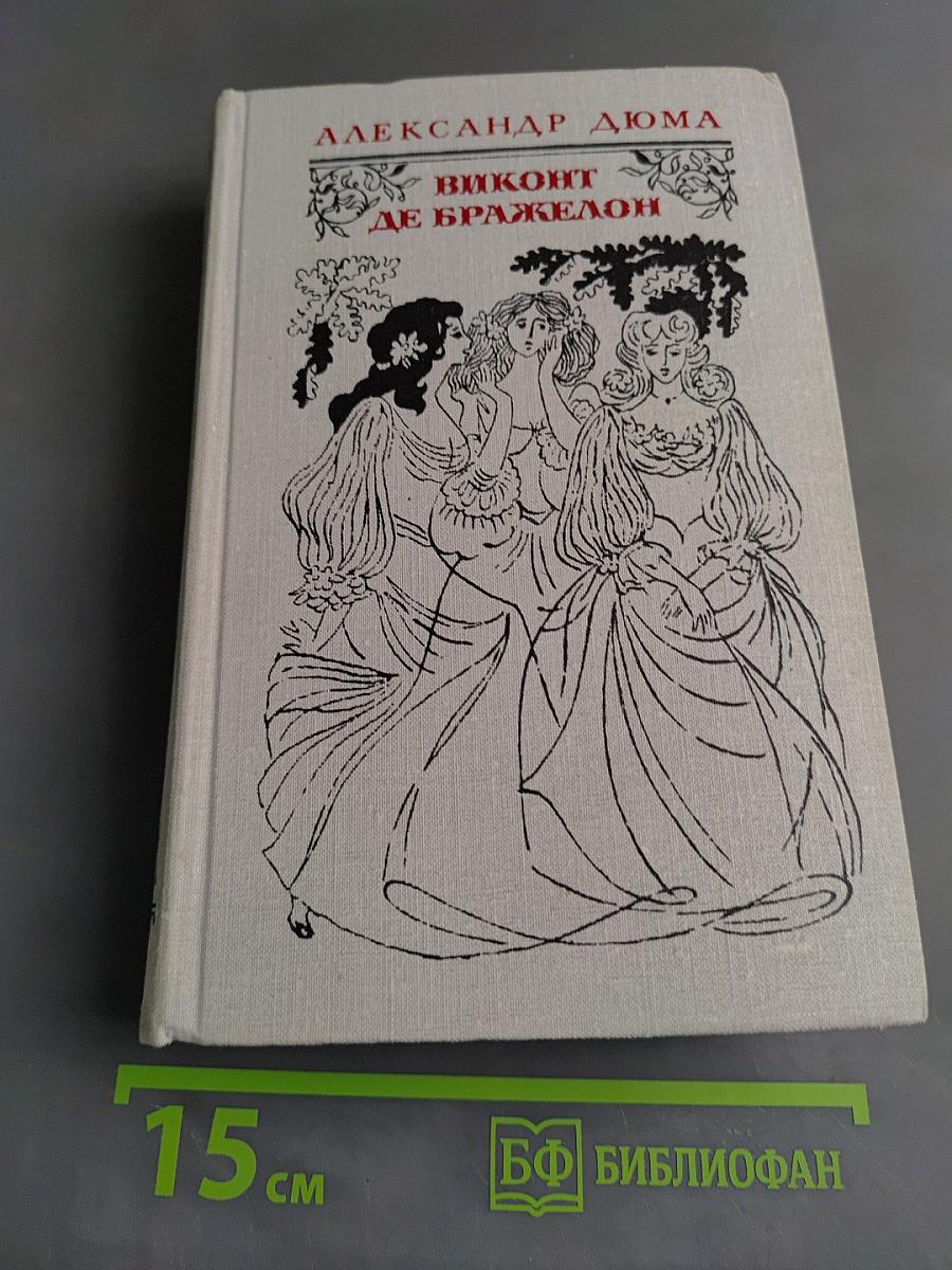 Виконт де Бражелон, или Десять лет спустя. Часть 3, 4