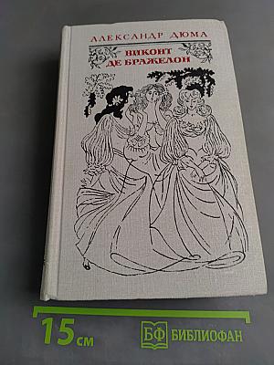 Виконт де Бражелон, или Десять лет спустя. Часть 3, 4