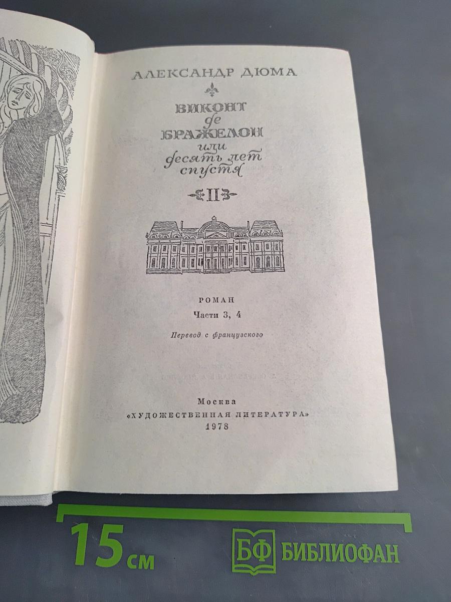 Виконт де Бражелон, или Десять лет спустя. Часть 3, 4