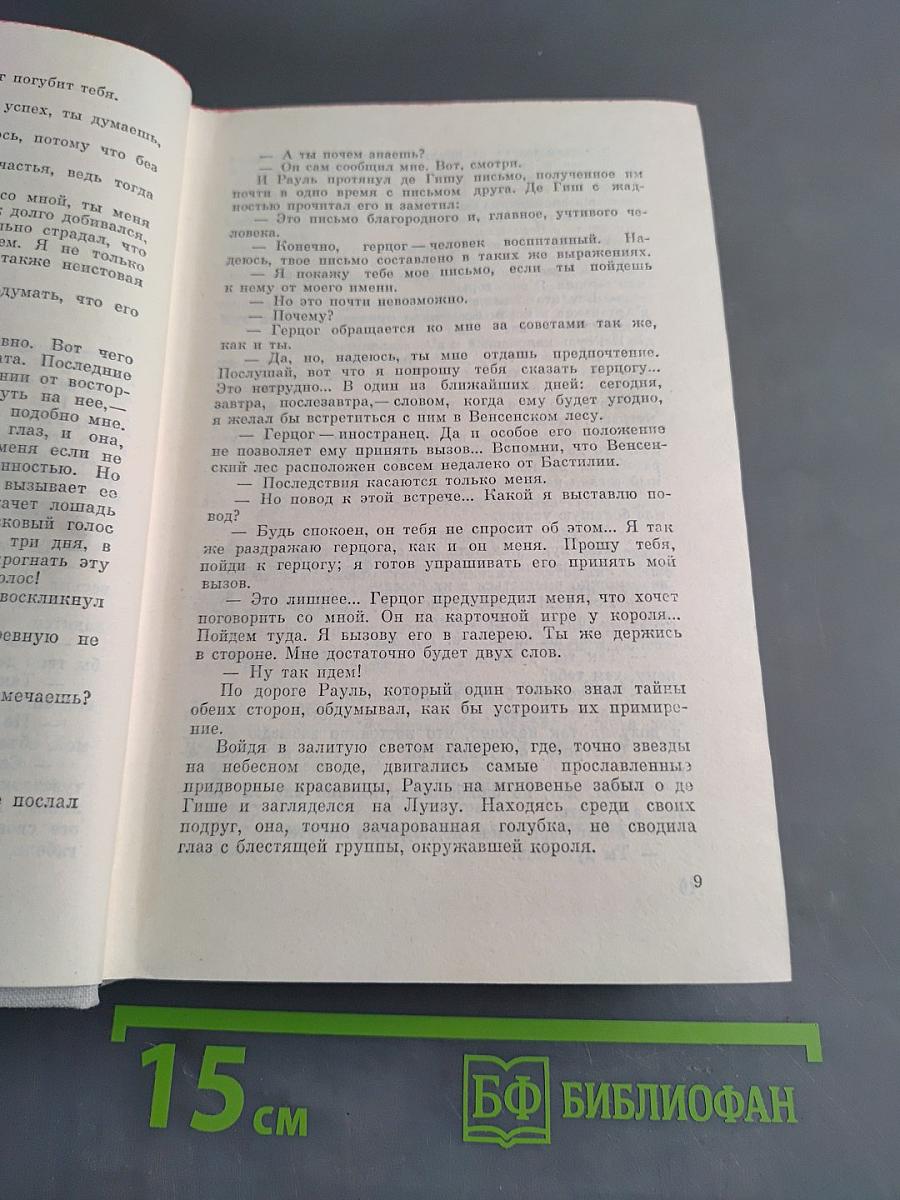 Виконт де Бражелон, или Десять лет спустя. Часть 3, 4