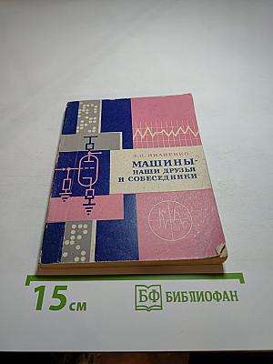 Машины - наши друзья и собеседники