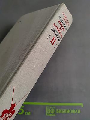 Виконт де Бражелон, или Десять лет спустя. Часть 3, 4