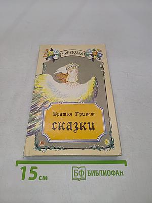 Сказки