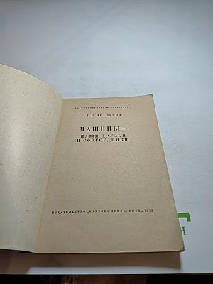 Машины - наши друзья и собеседники