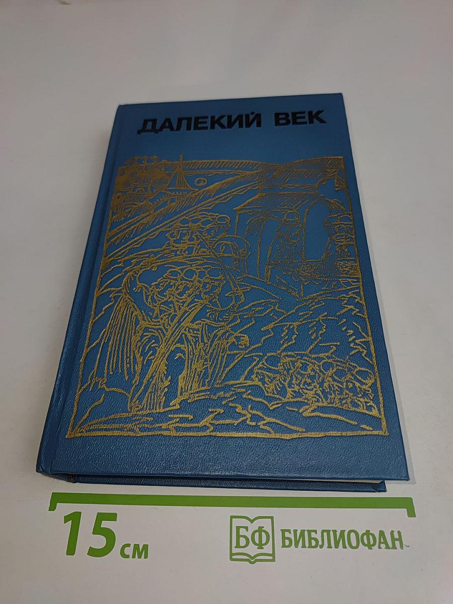 Далекий век