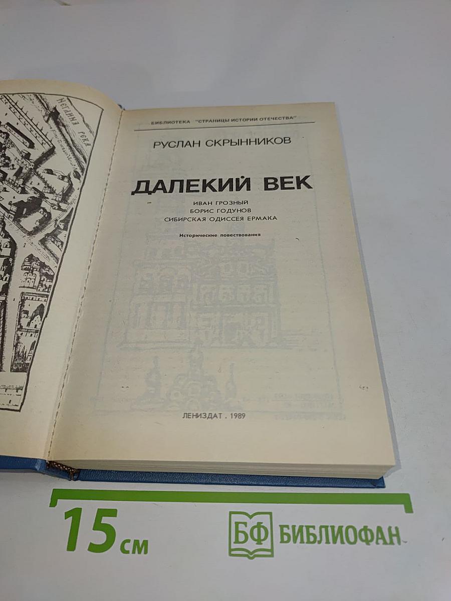 Далекий век