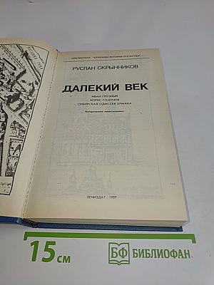 Далекий век