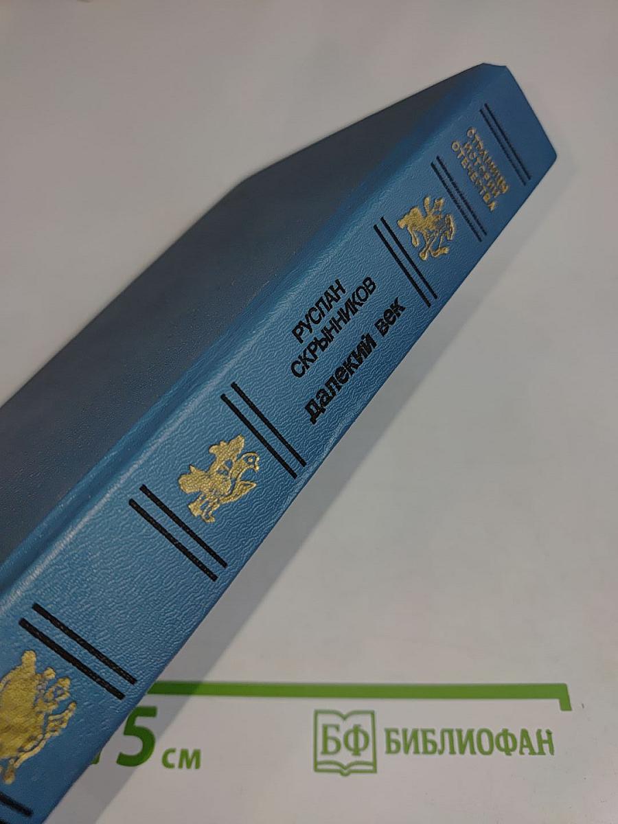 Далекий век