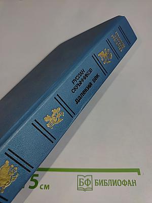 Далекий век
