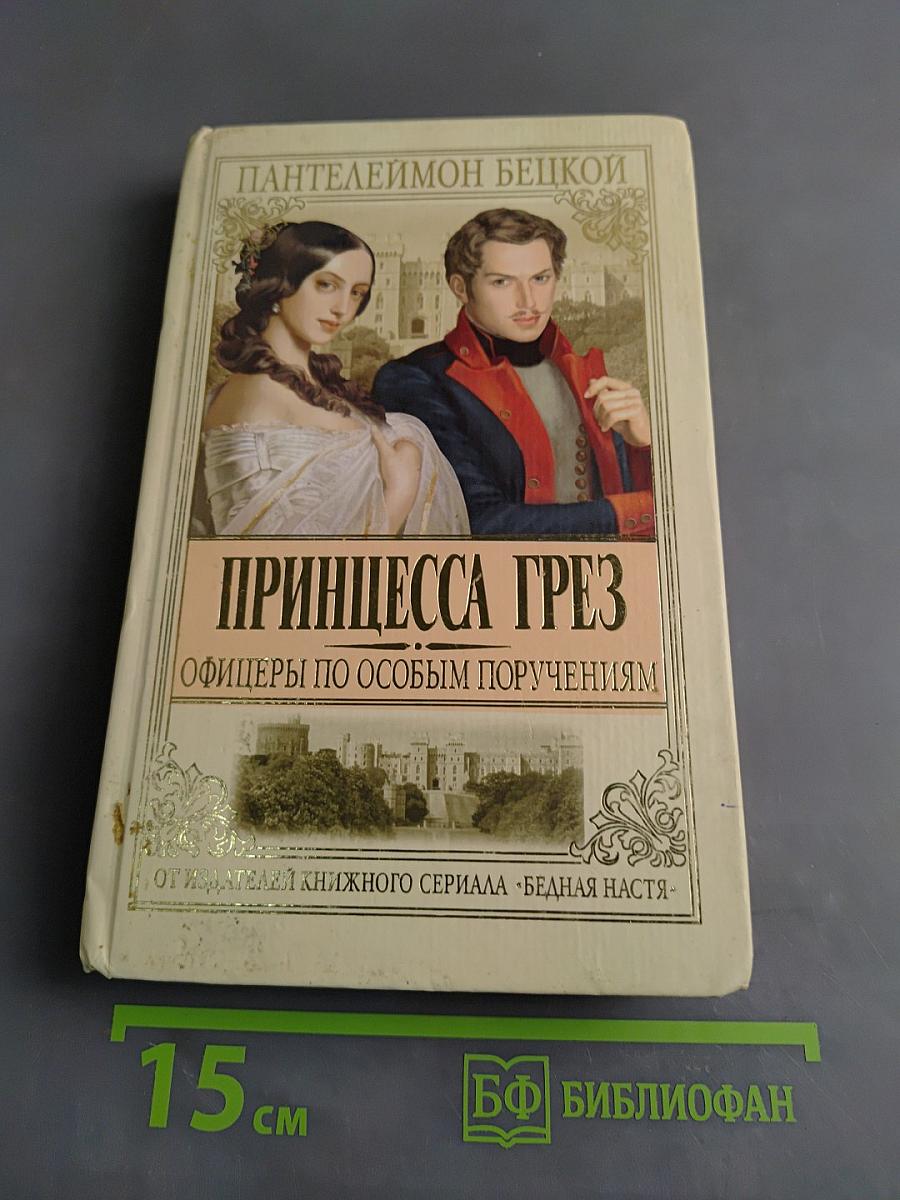 Принцесса грез. Офицеры по особым поручениям