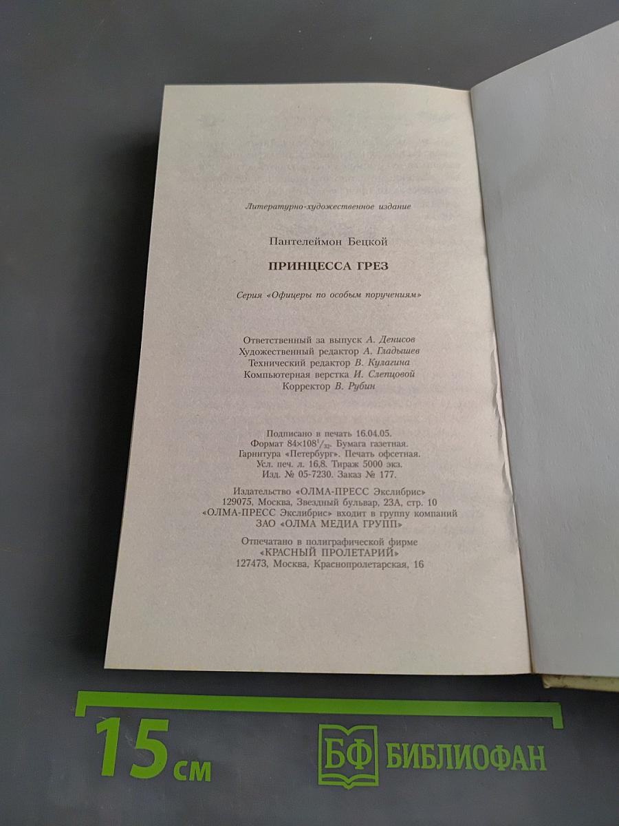 Принцесса грез. Офицеры по особым поручениям