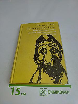 Дикие животные сказки. Морские помойные рассказы. Пуськи бятые