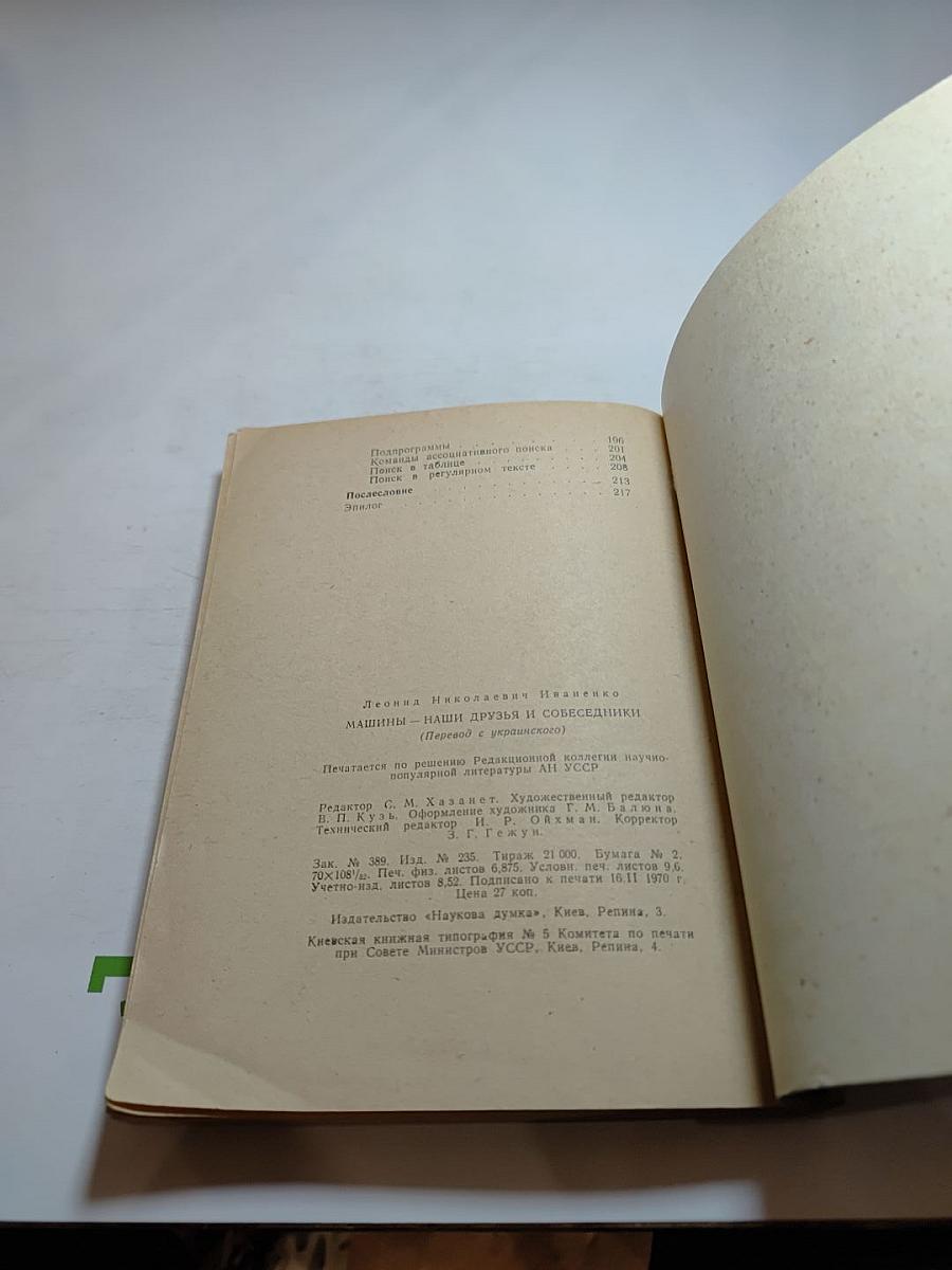 Машины - наши друзья и собеседники